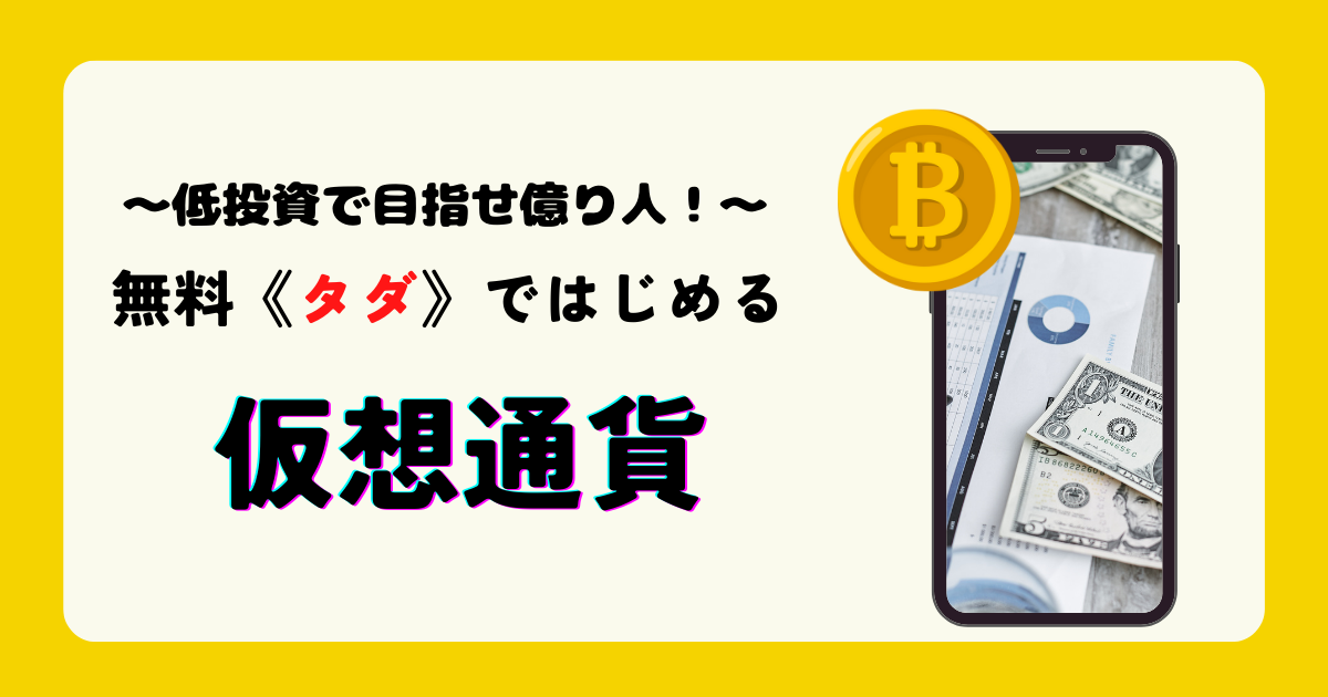 無料（タダ）ではじめる仮想通貨